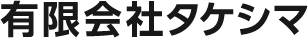 有限会社タケシマ